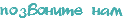 позвоните нам